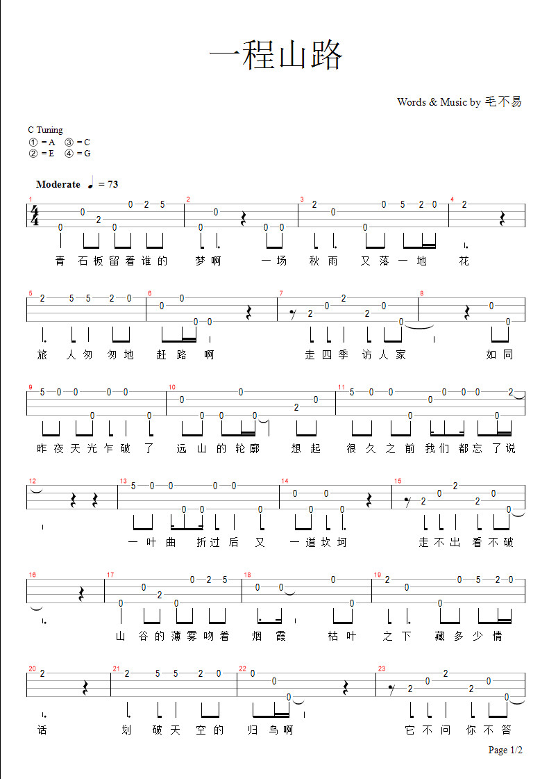 一程山路尤克里里谱