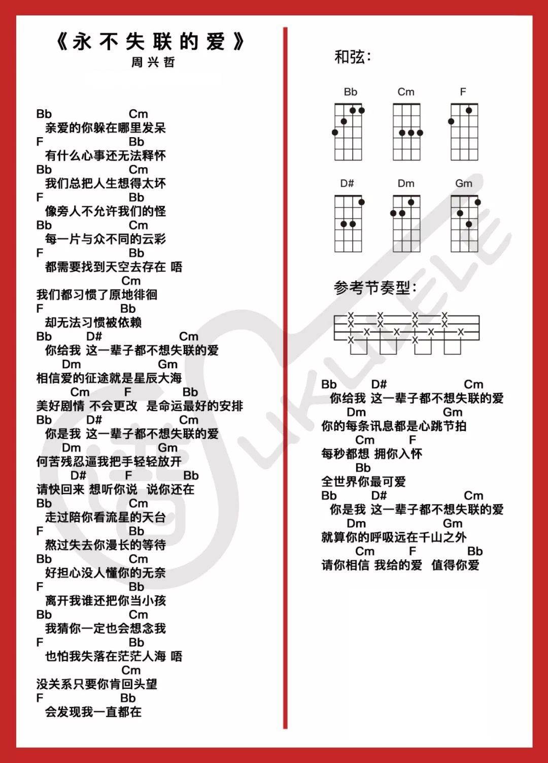 永不失联的爱尤克里里谱