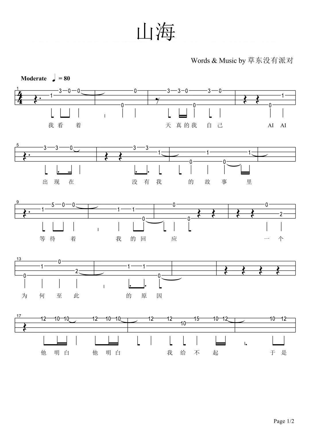 山海尤克里里谱-1