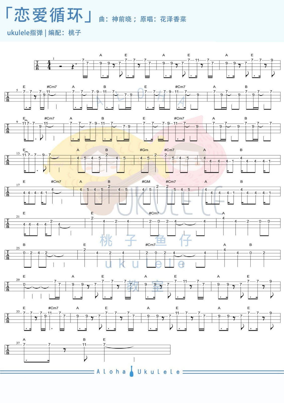 恋爱循环尤克里里谱