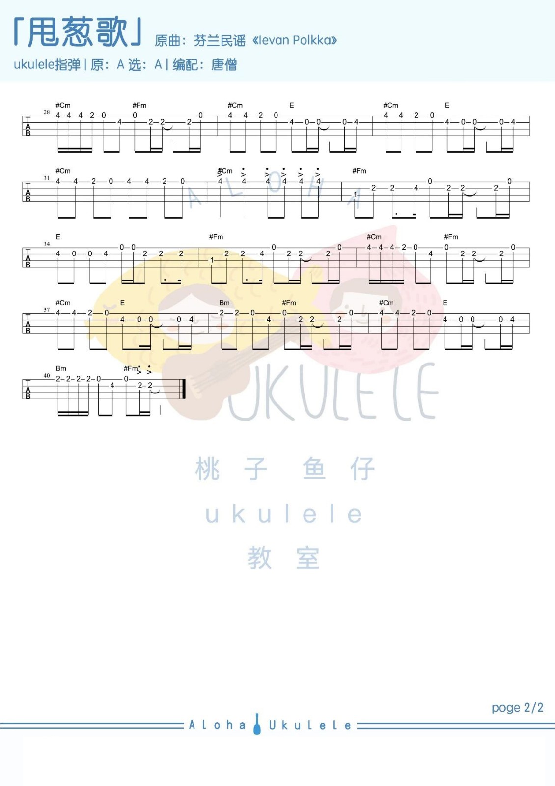 甩葱歌尤克里里谱指弹版a调六线谱桃子鱼仔编配初音未来