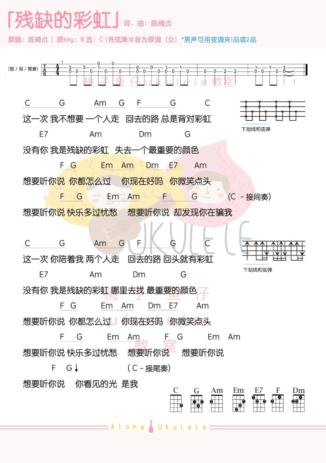 残缺的彩虹尤克里里谱