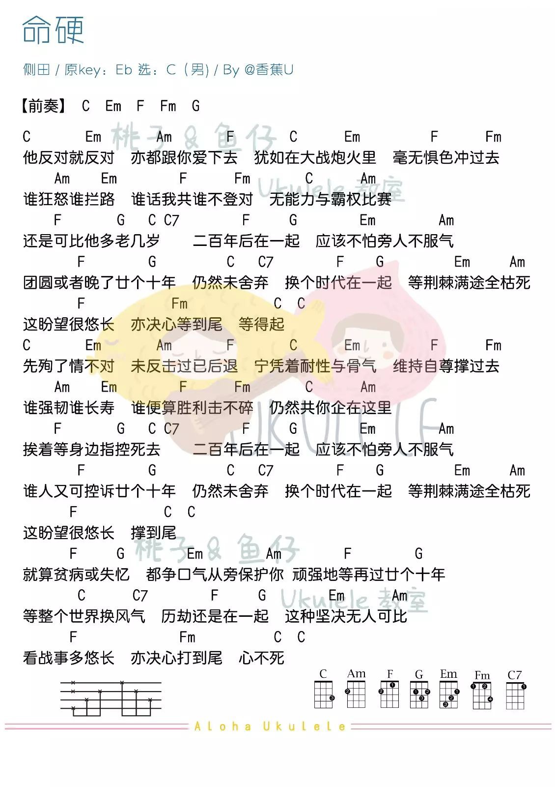 命硬（男生版）尤克里里谱