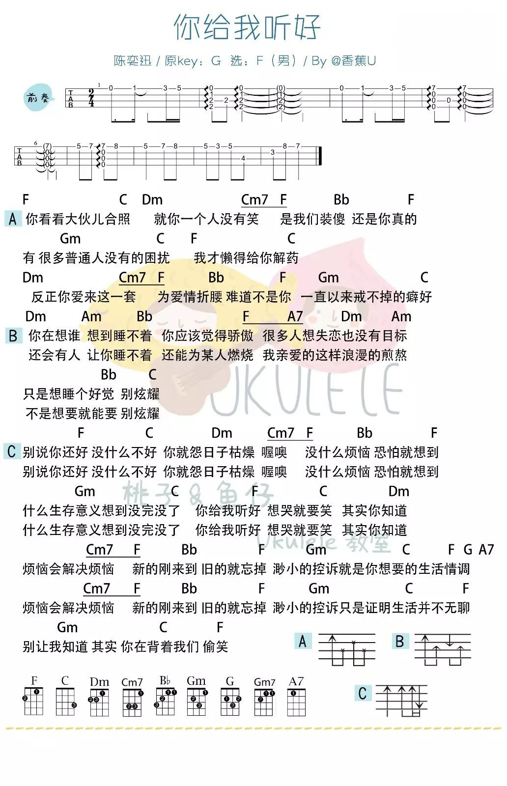 你给我听好（男生版）尤克里里谱