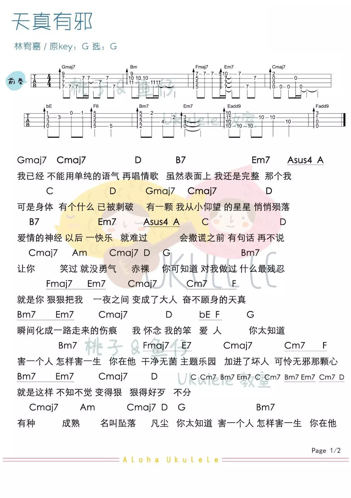 天真有邪尤克里里谱-1