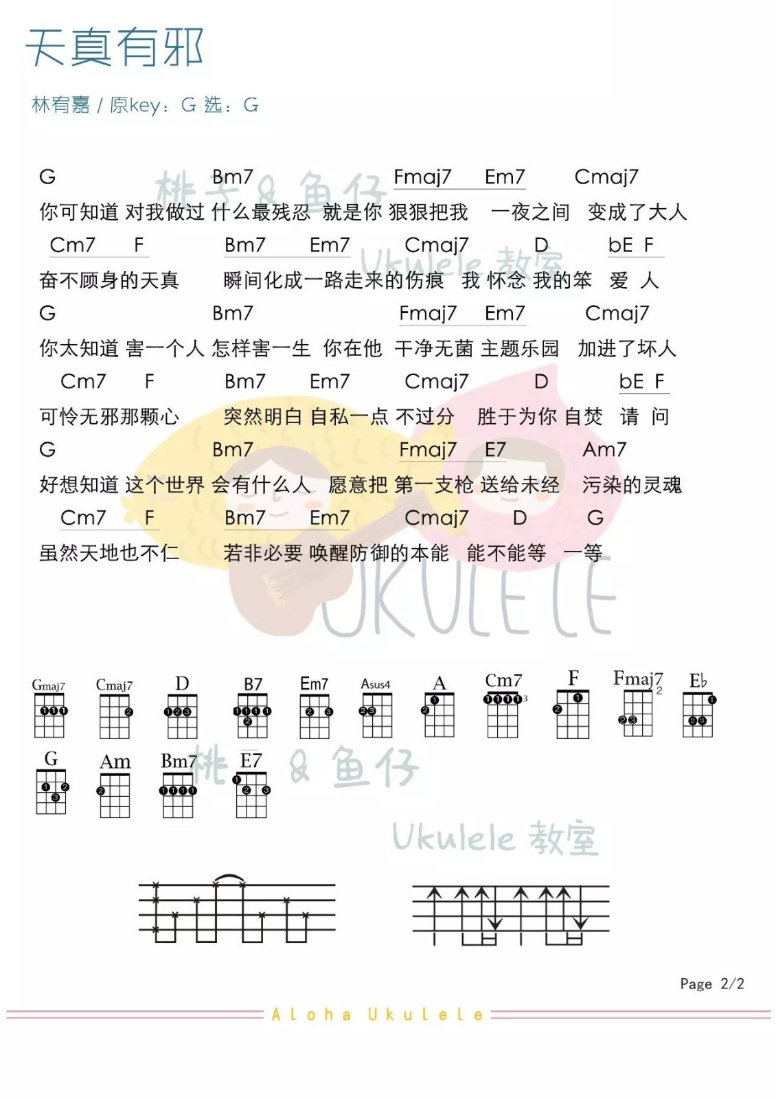 天真有邪尤克里里谱-2