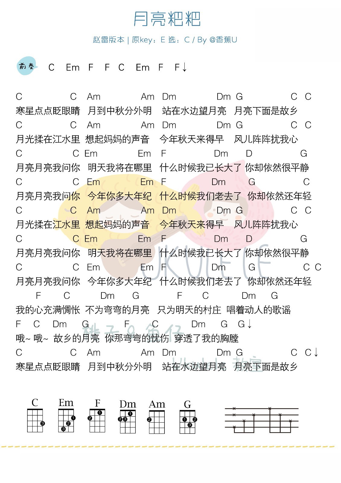 月亮粑粑（C调）尤克里里谱