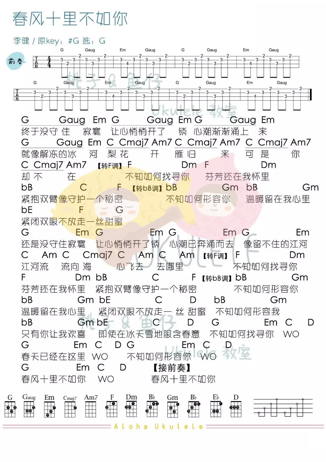 春风十里不如你尤克里里谱