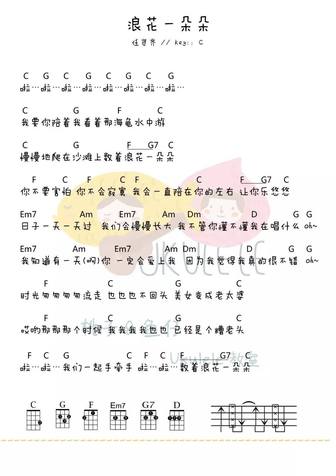 《浪花一朵朵》尤克里里谱弹唱版 c调和弦谱_桃子鱼仔编配_任贤齐-吉