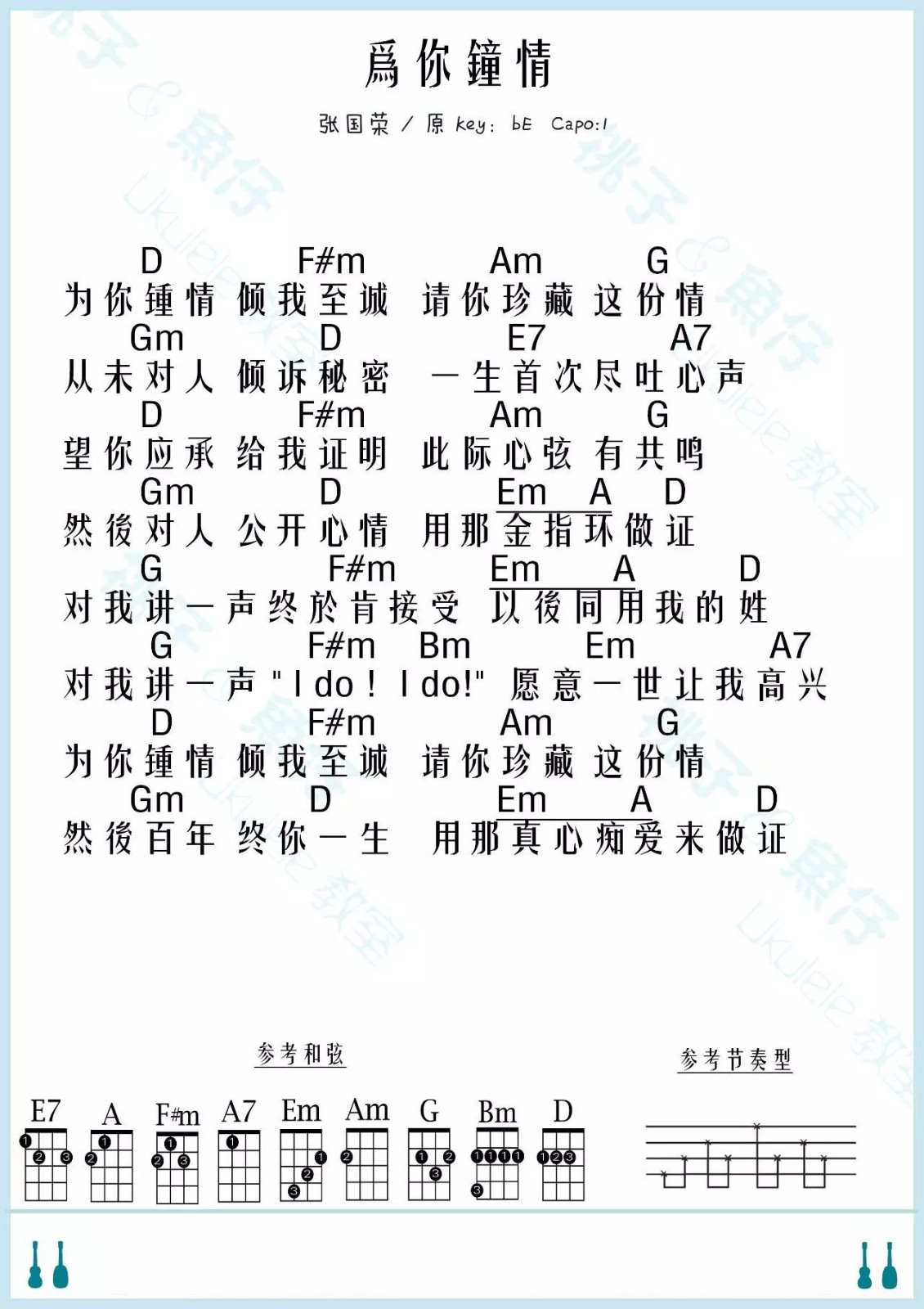 为你钟情尤克里里谱