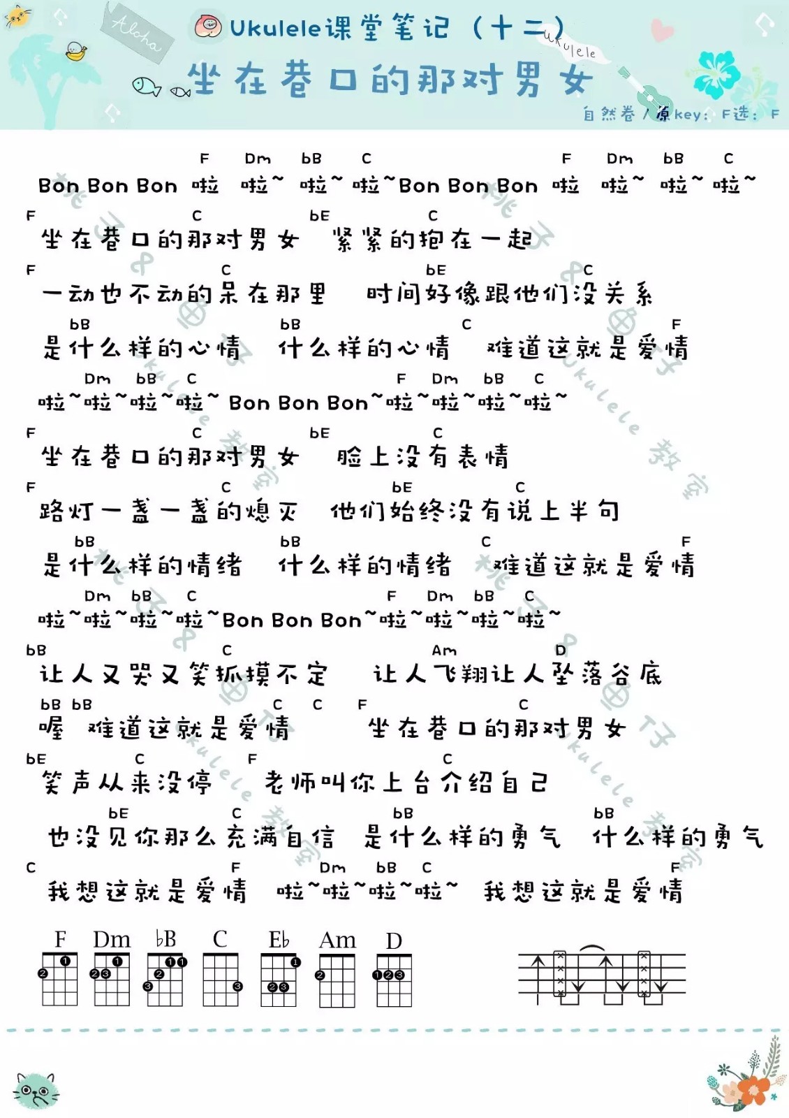 坐在巷口的那对男女尤克里里谱