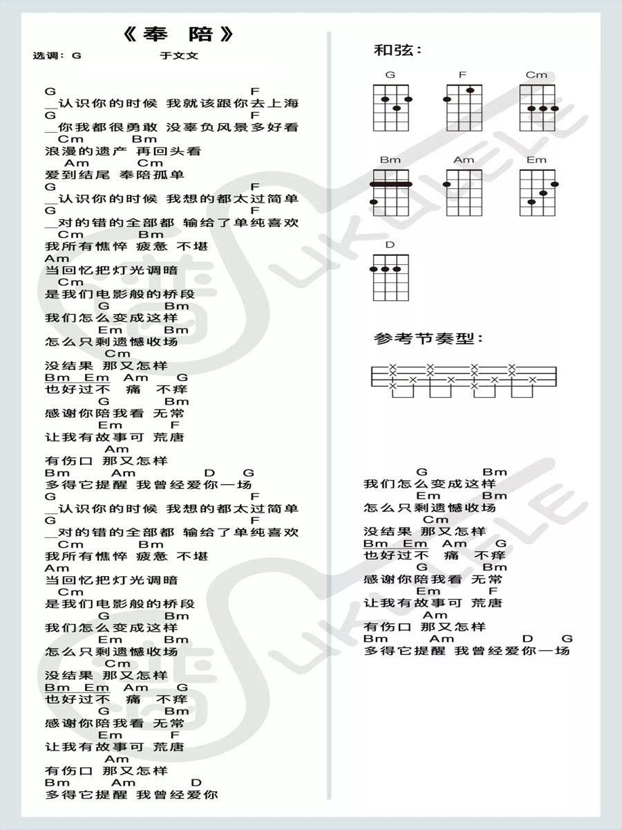 奉陪尤克里里谱