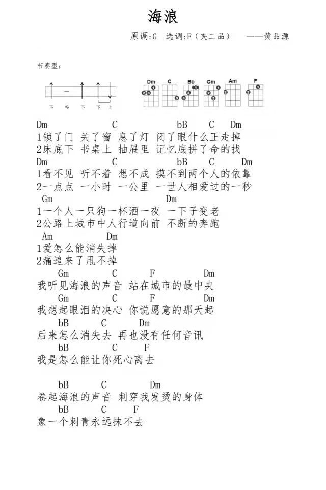 《海浪》尤克里里谱弹唱版 f调和弦谱_简单版_黄品源-吉他室