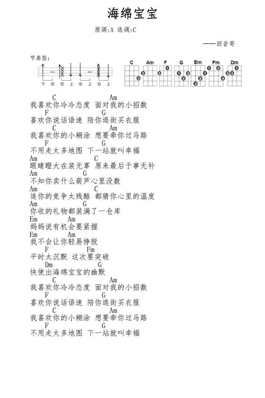 海绵宝宝尤克里里谱弹唱版c调和弦谱简单版回音哥