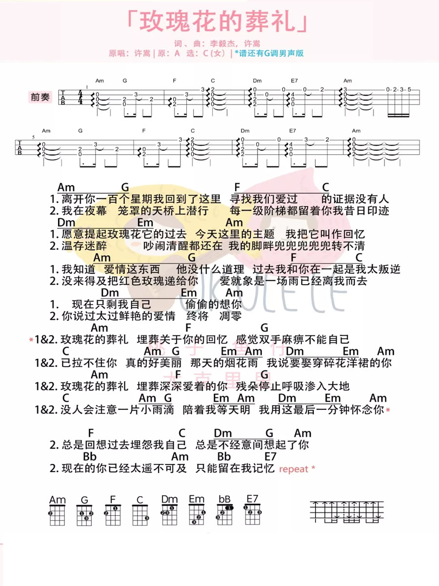 玫瑰花的葬礼尤克里里谱