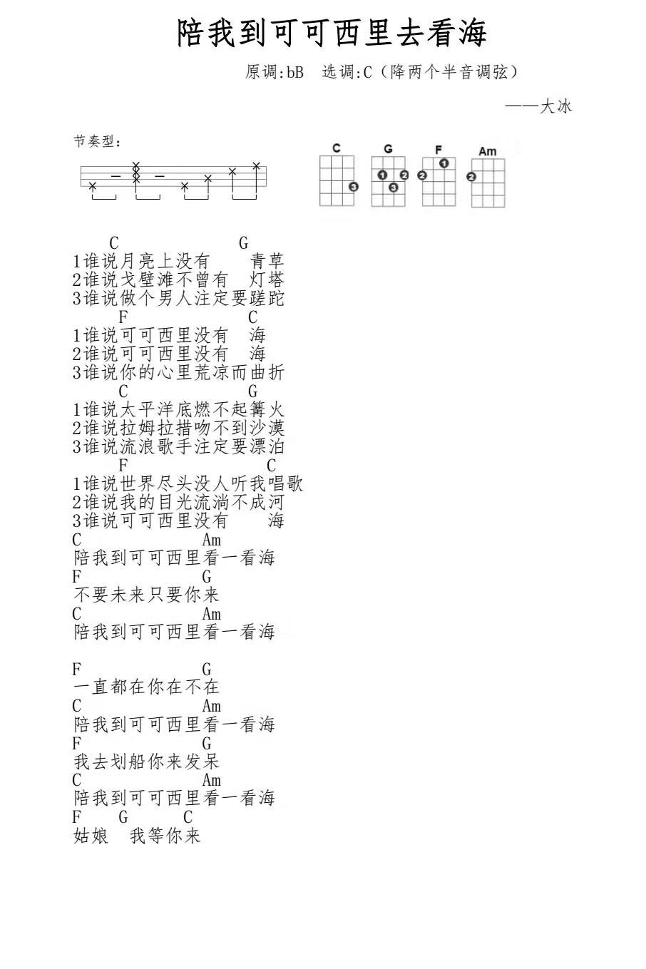 陪我到可可西里去看海尤克里里谱