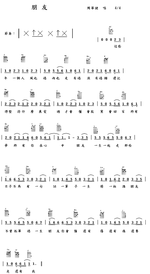 朋友尤克里里谱