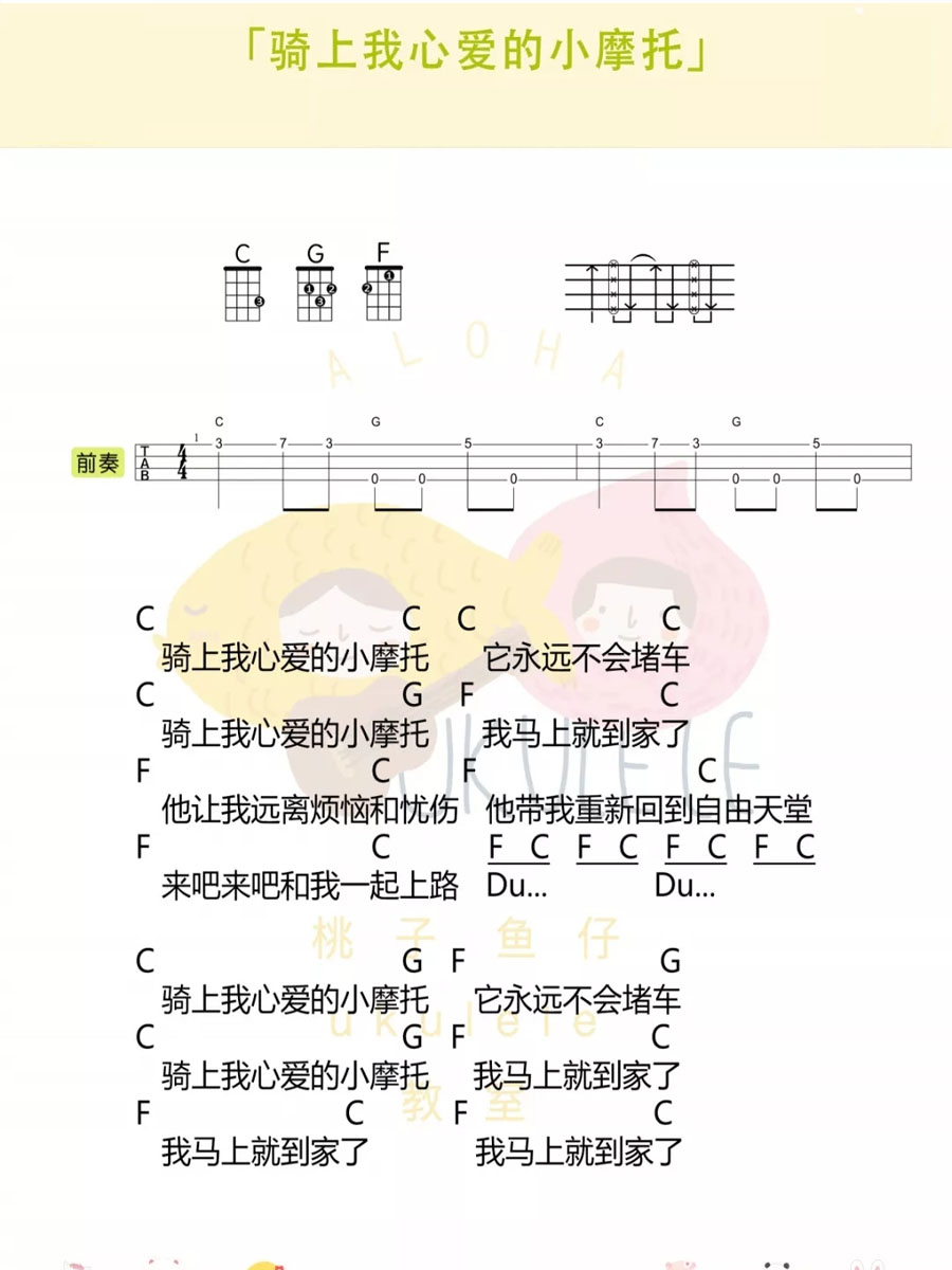 骑上我心爱的小摩托尤克里里谱