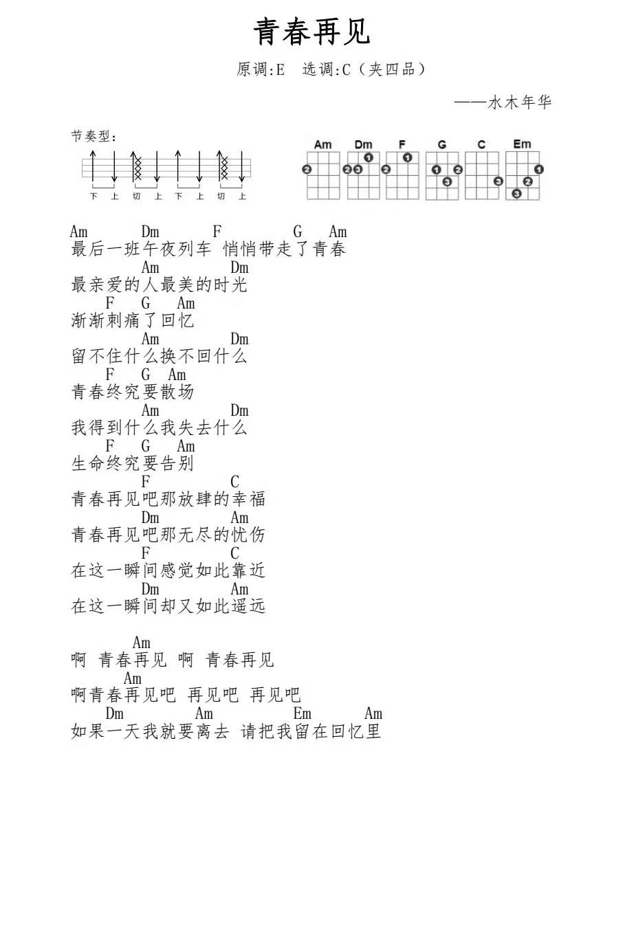 青春再见尤克里里谱