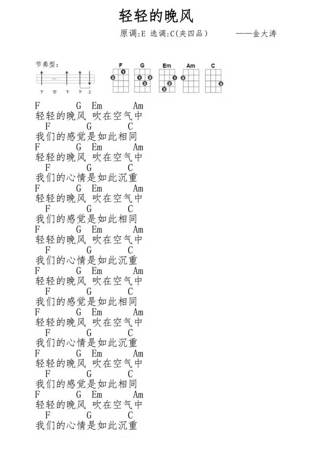轻轻的晚风尤克里里谱