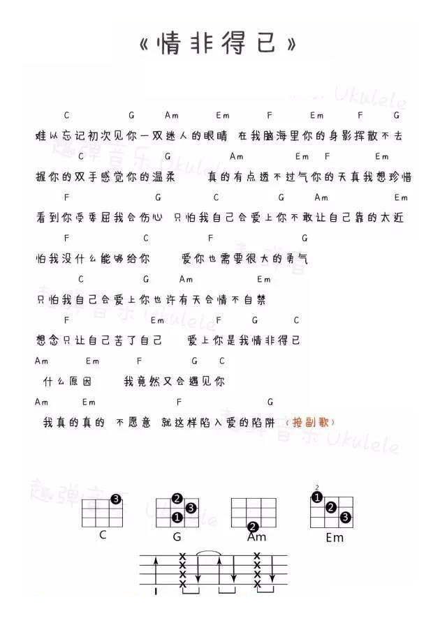 情非得已尤克里里谱