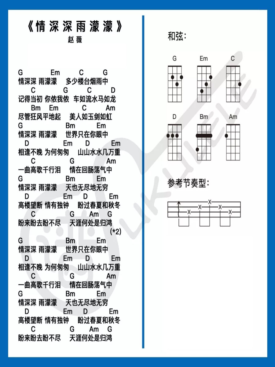 情深深雨蒙蒙尤克里里谱弹唱版g调和弦谱ukulele编配赵薇