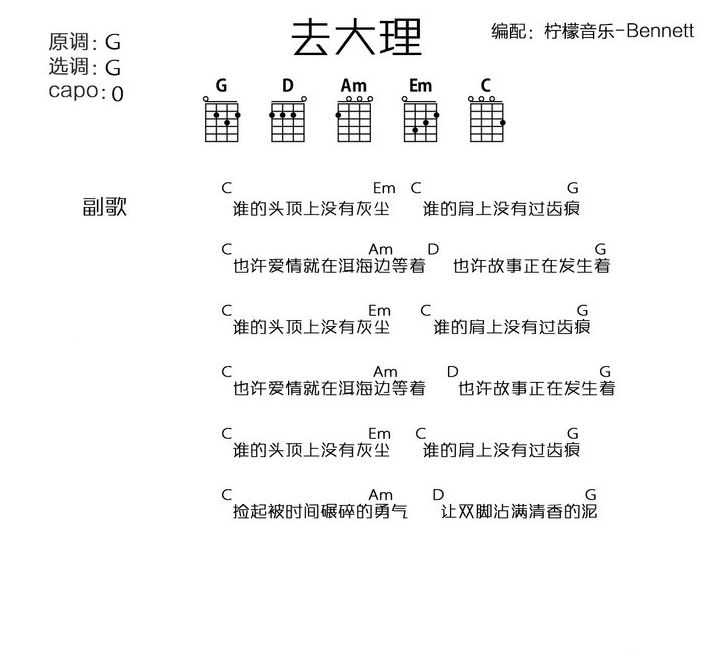 去大理尤克里里谱