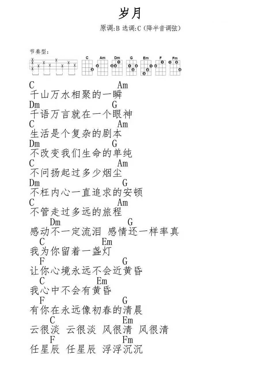 岁月尤克里里谱