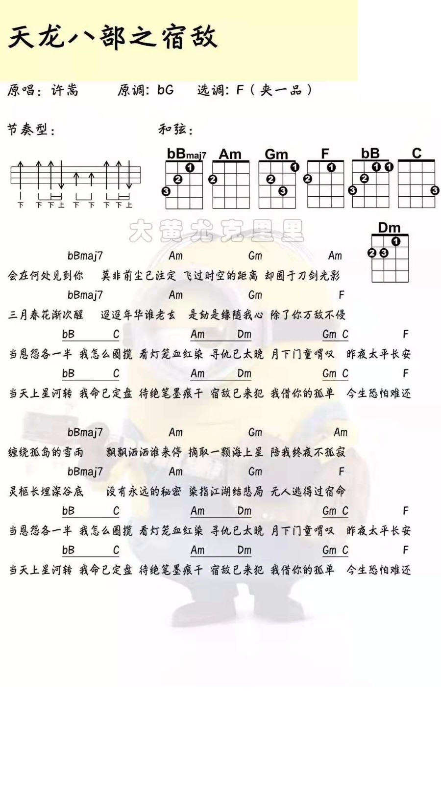 天龙八部之宿敌尤克里里谱