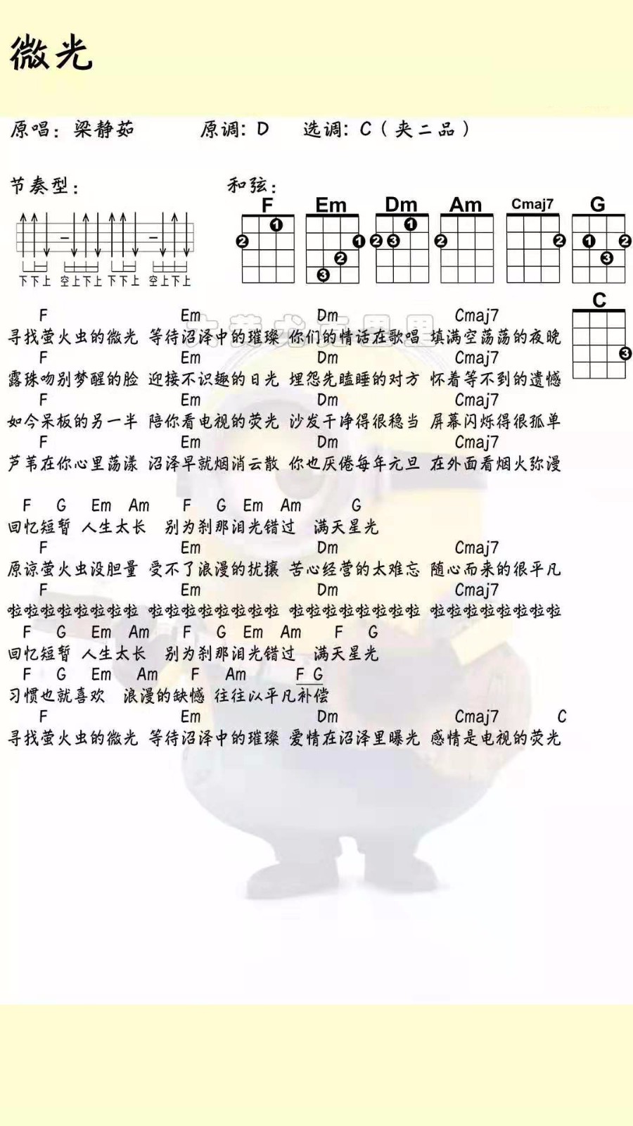 《微光》尤克里里谱弹唱版 c调和弦谱_扫弦版_梁静茹-吉他室