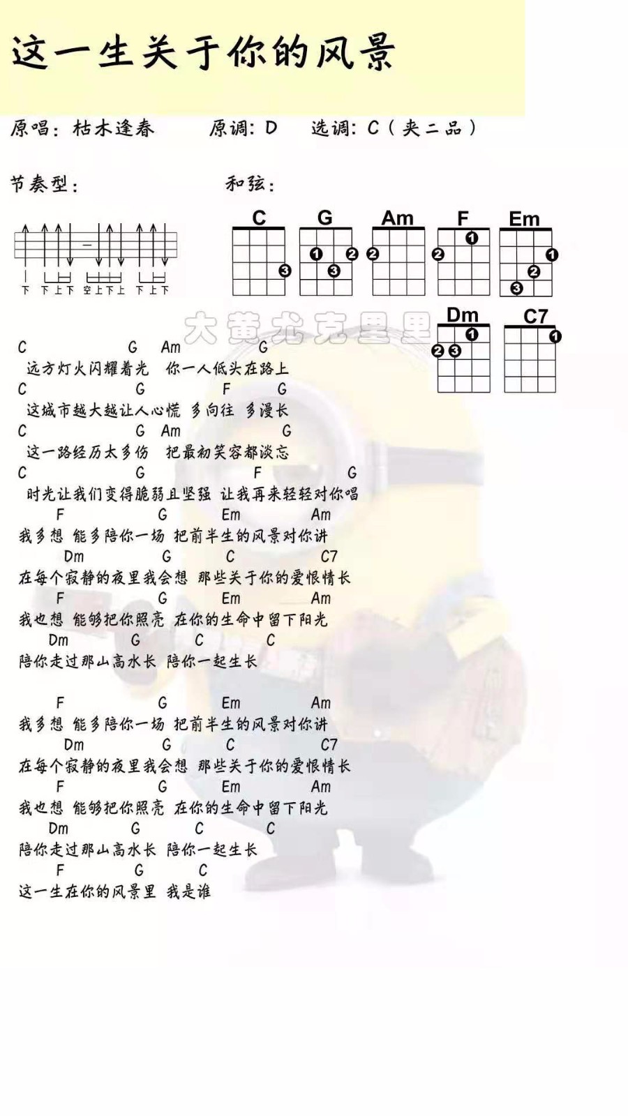 这一生关于你的风景尤克里里谱