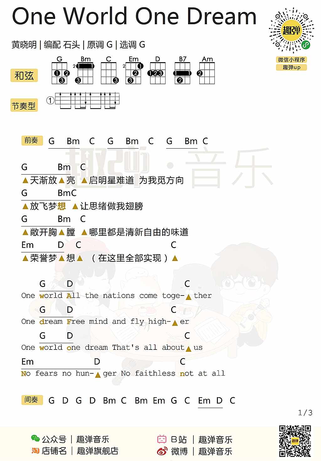 One World One Dream尤克里里谱