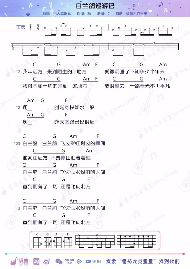 白兰鸽巡游记尤克里里谱
