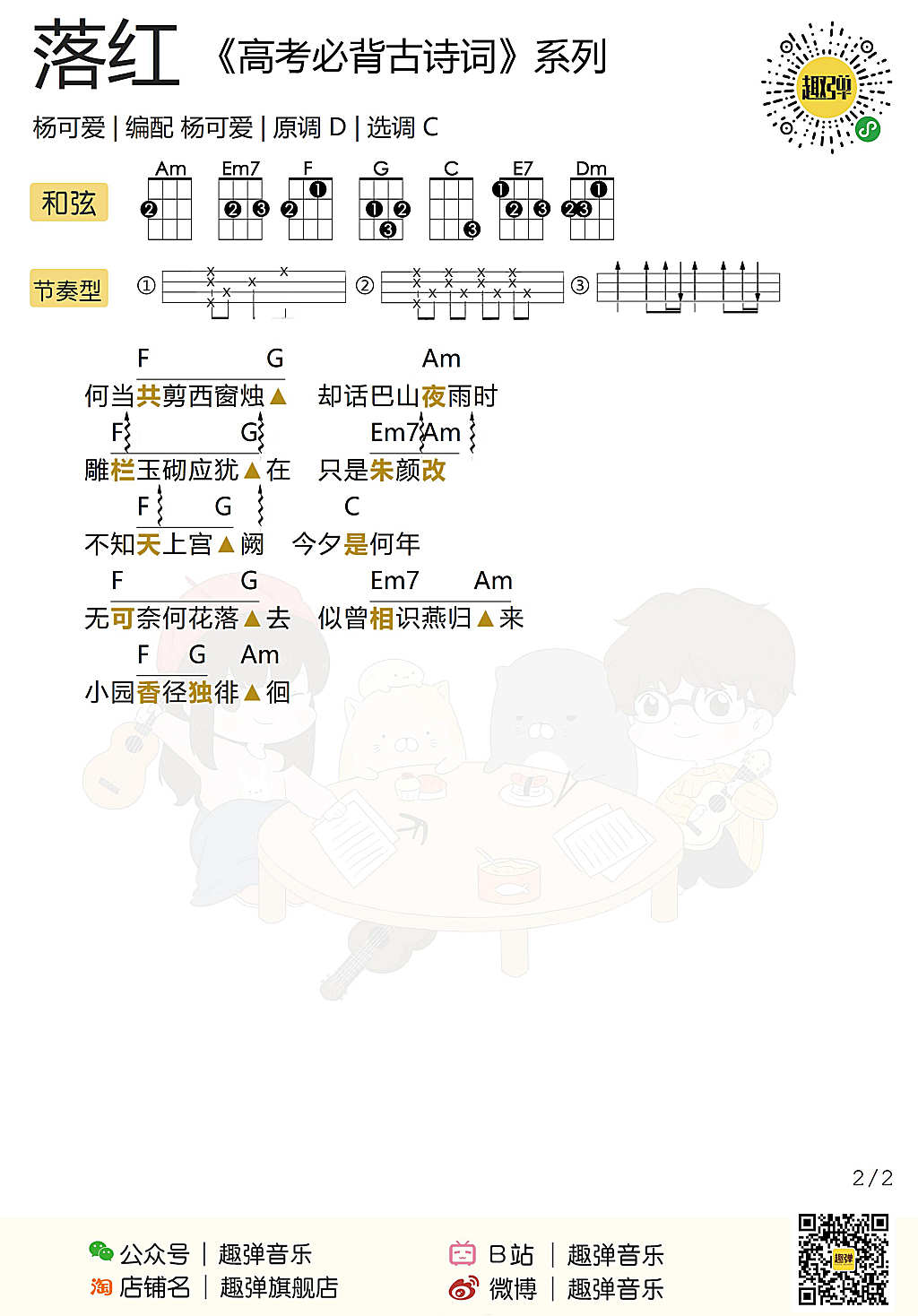 落红尤克里里谱-2