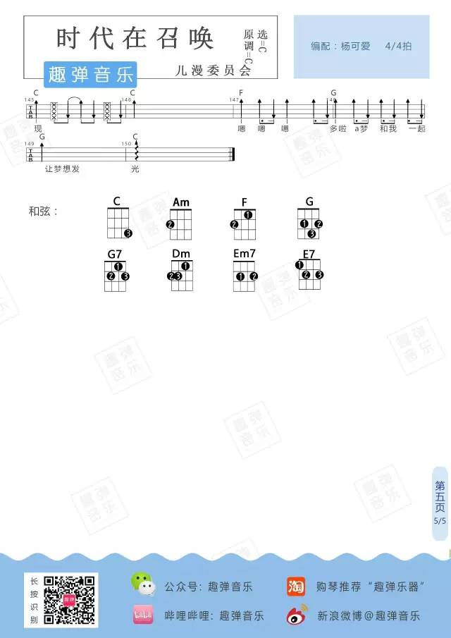 时代在召唤尤克里里谱-5
