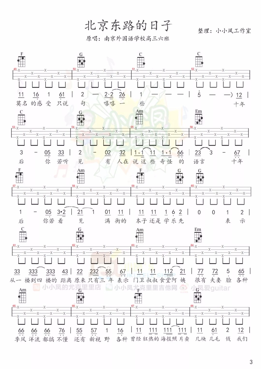 北京东路的日子尤克里里谱-3