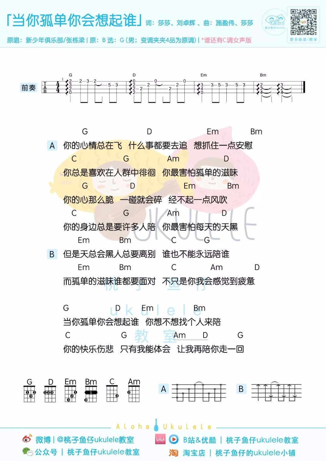 当你孤单你会想起谁尤克里里谱