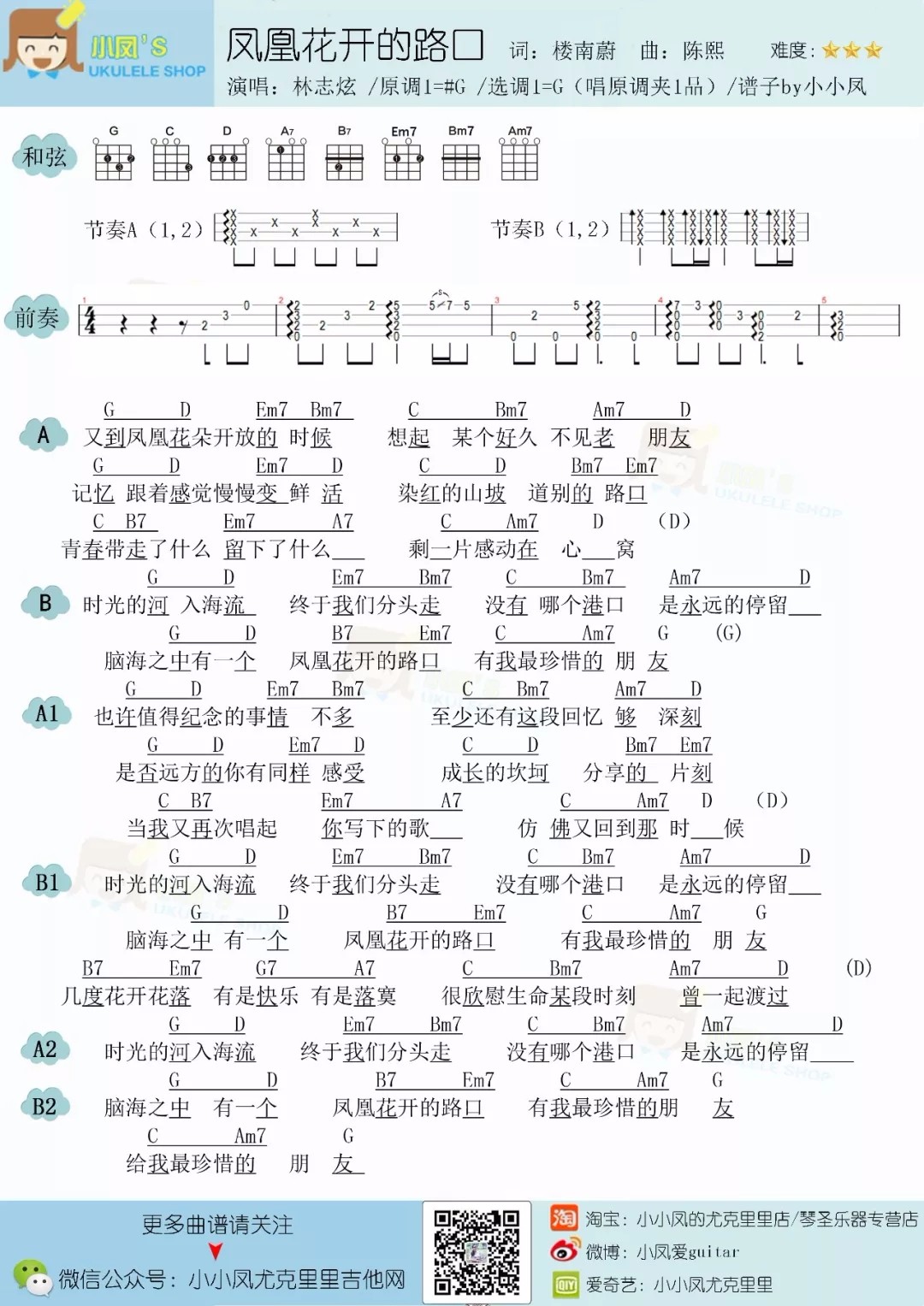 凤凰花开的路口尤克里里谱