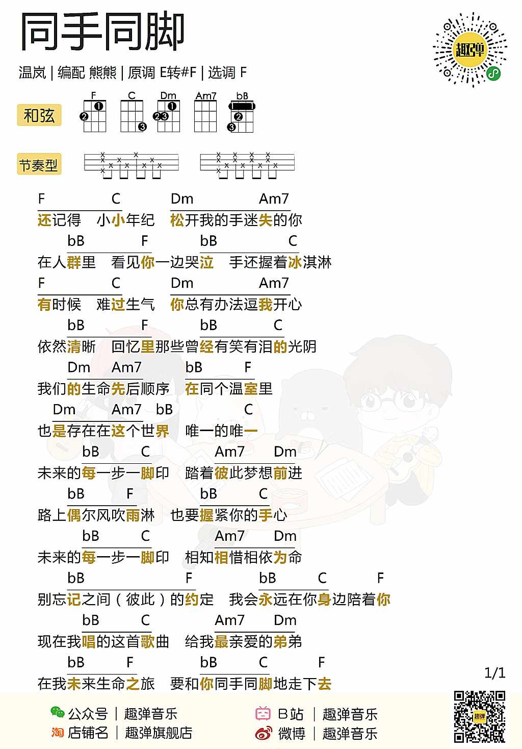 同手同脚尤克里里谱