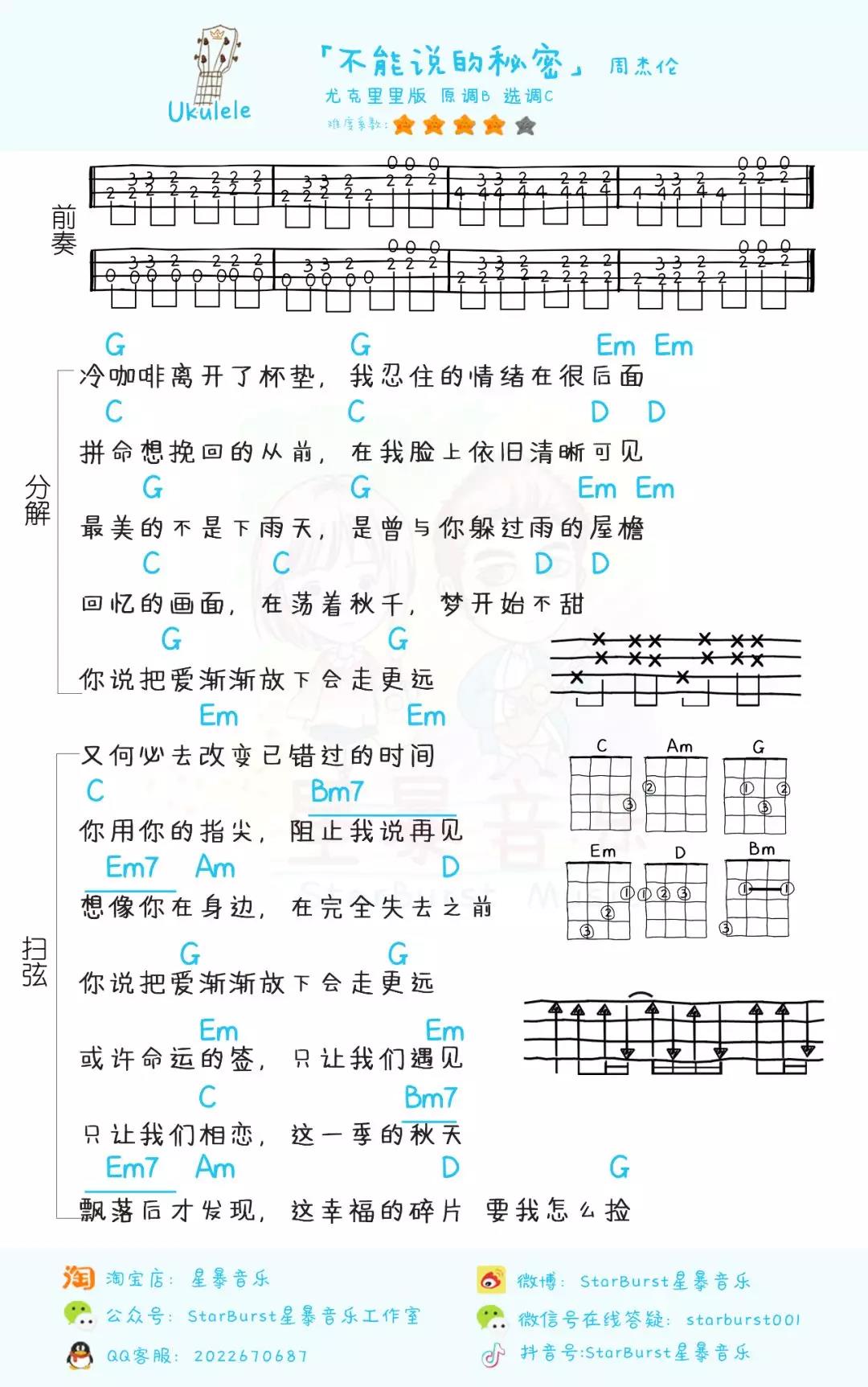 不能说的秘密尤克里里谱