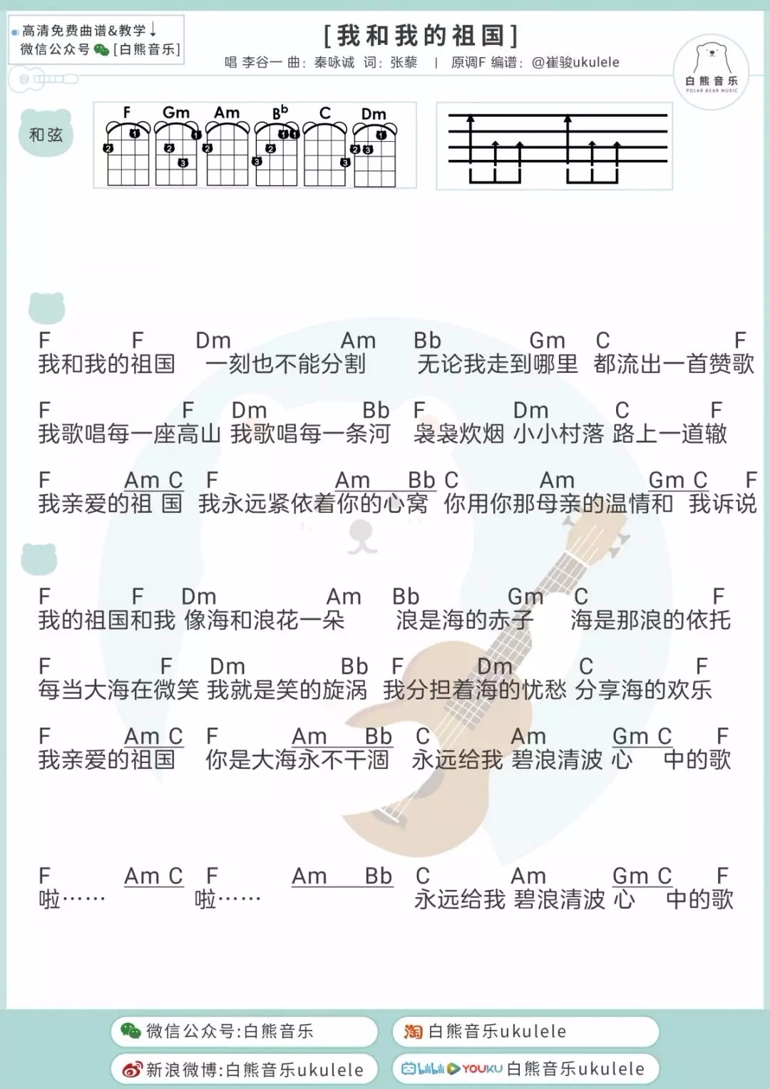 我和我的祖国尤克里里谱