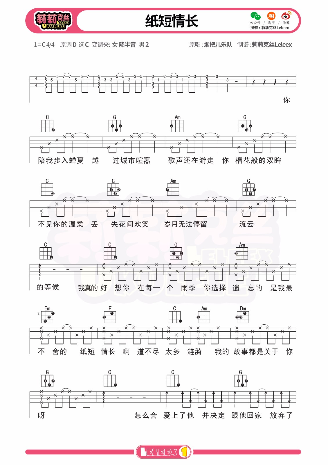 纸短情长尤克里里谱-1