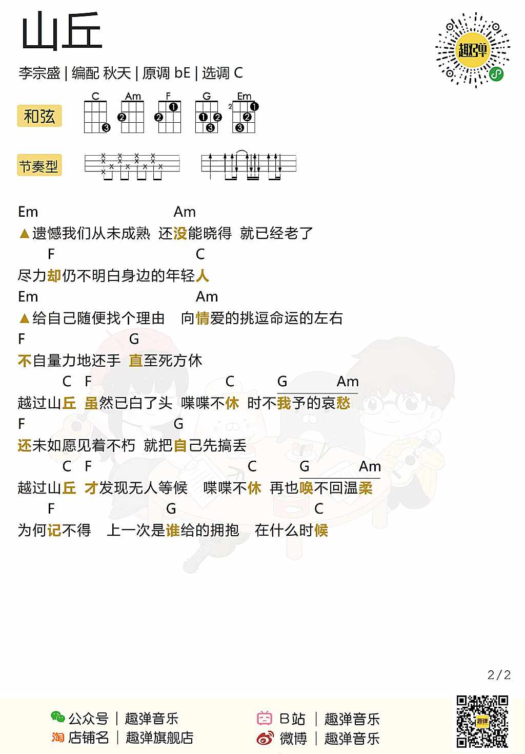 山丘尤克里里谱-2