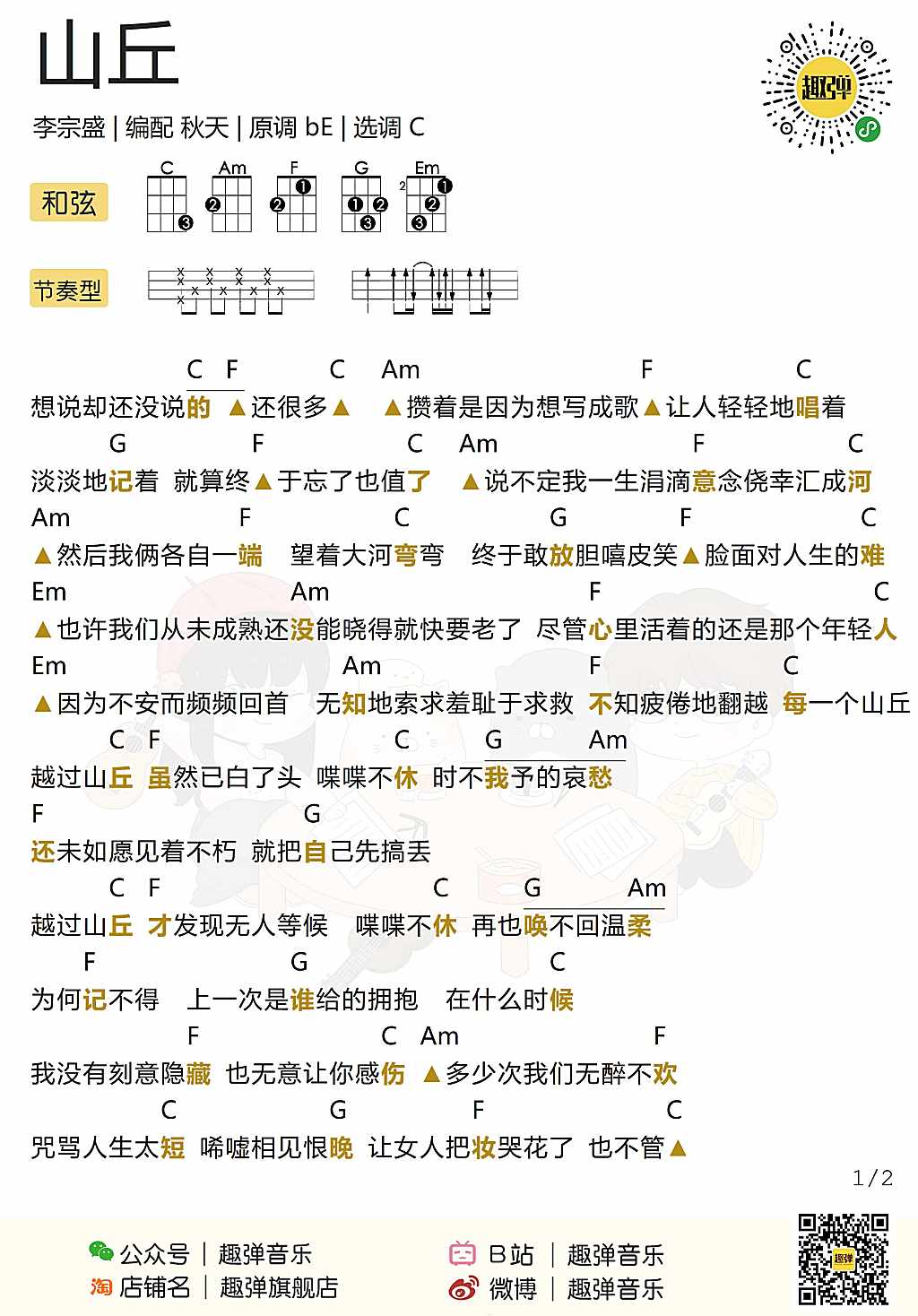 山丘尤克里里谱-1