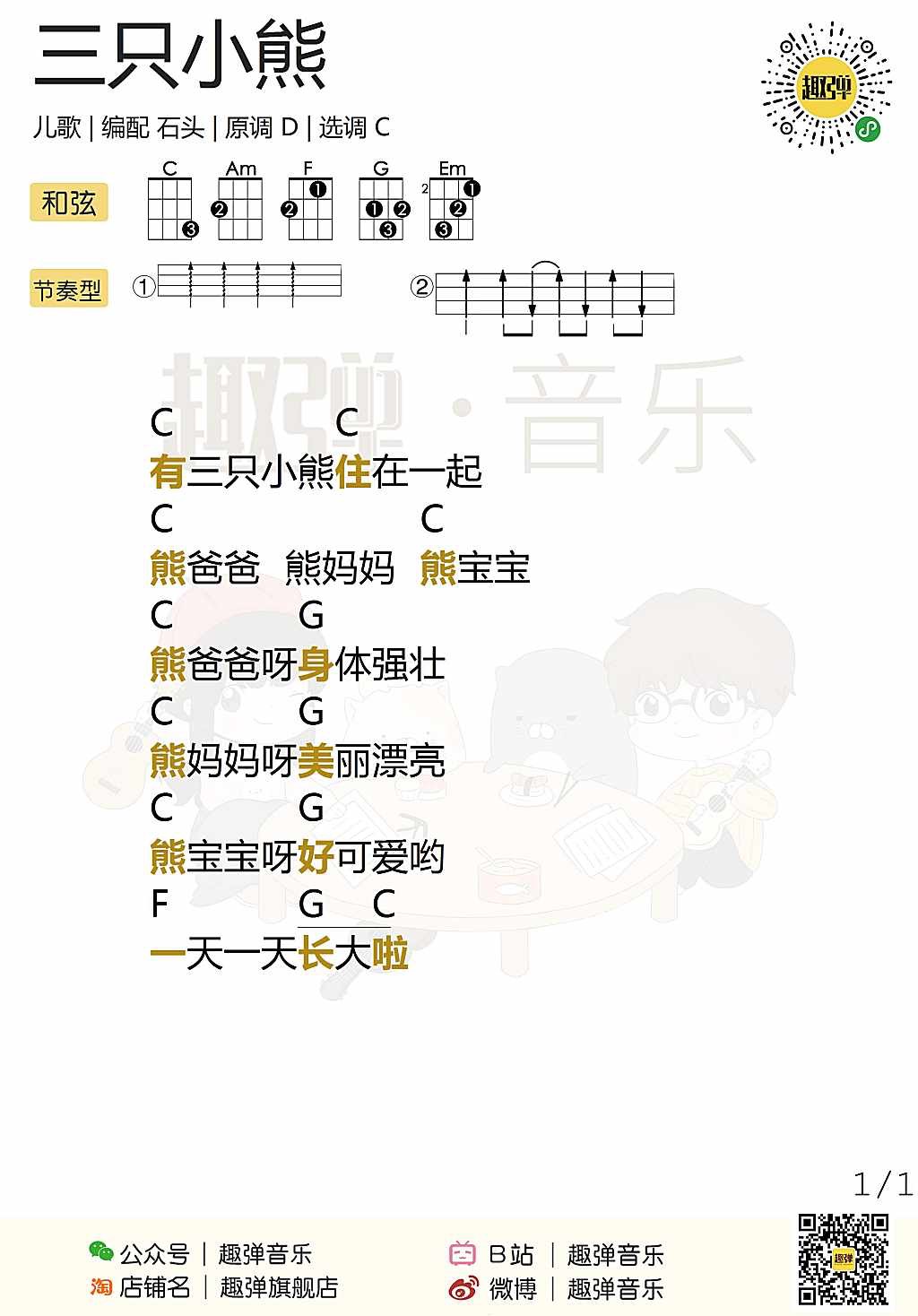 三只小熊尤克里里谱