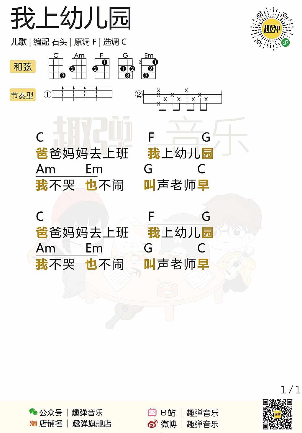 我上幼儿园尤克里里谱