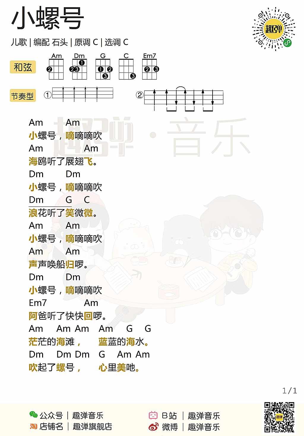 小螺号尤克里里谱