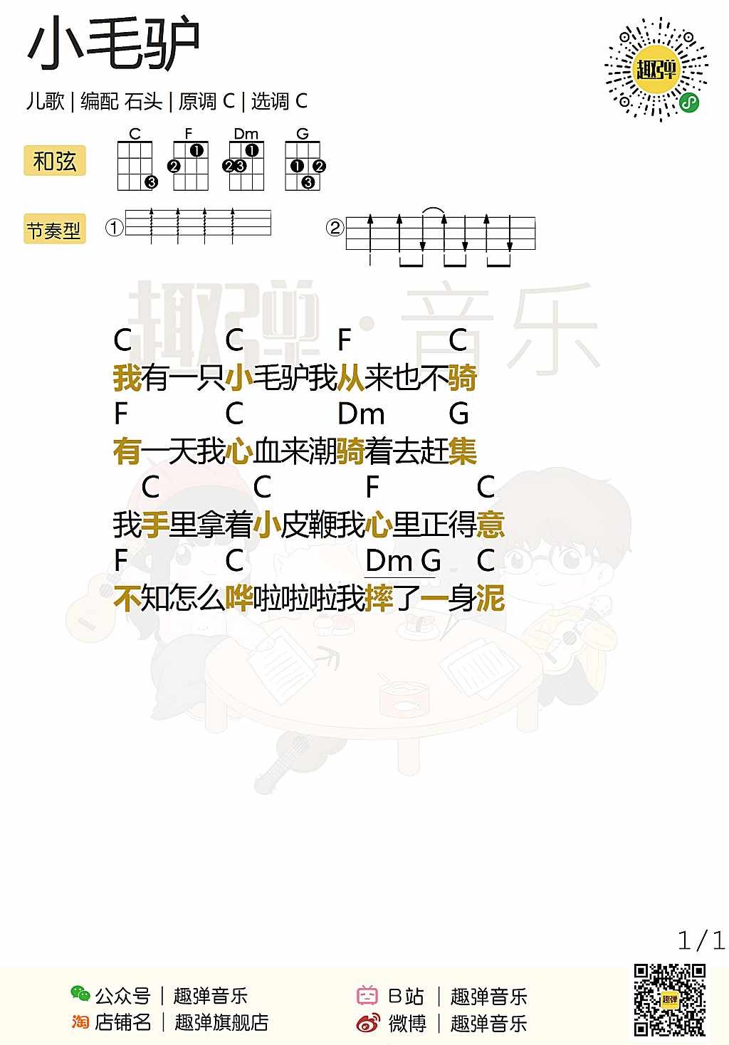 小毛驴尤克里里谱弹唱版c调扫弦版趣弹音乐编配儿歌