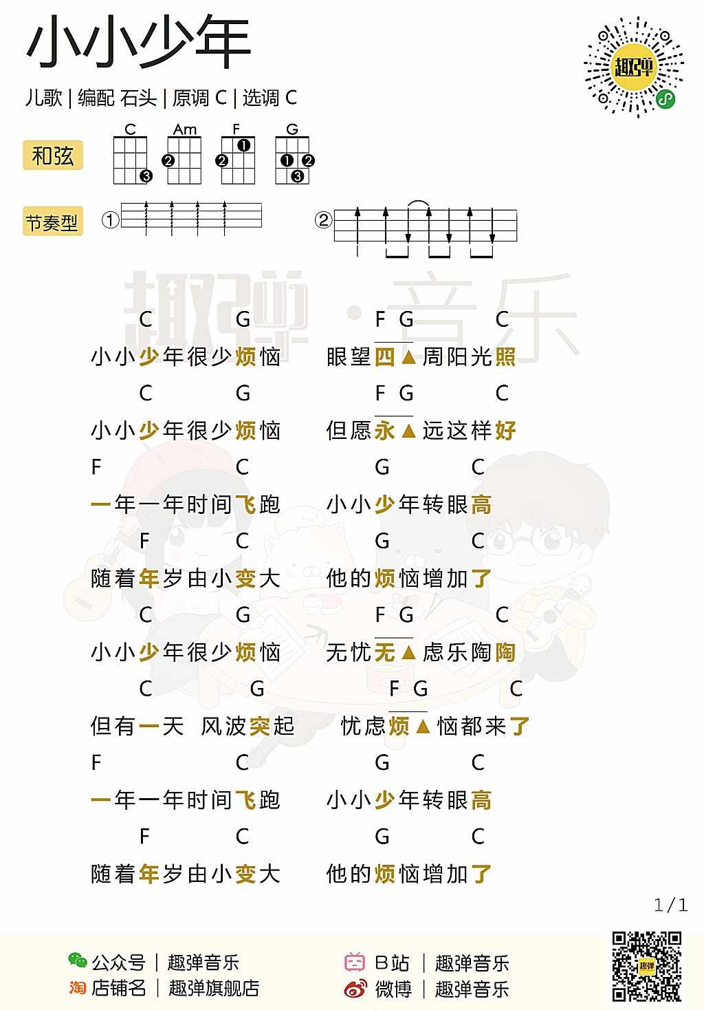 小小少年尤克里里谱