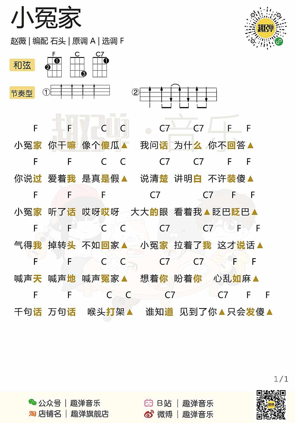 《小冤家》尤克里里谱弹唱版 f调扫弦版_趣弹音乐编配_赵薇